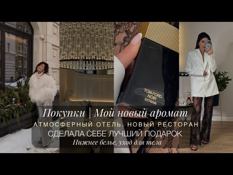 Видео: ВСТРЕЧАЕМ ЗИМУ | МНОГО КЛАССНЫХ ПОКУПОК | НОВЫЙ АРОМАТ | НОВЫЙ IPHONE 15 PRO MAX