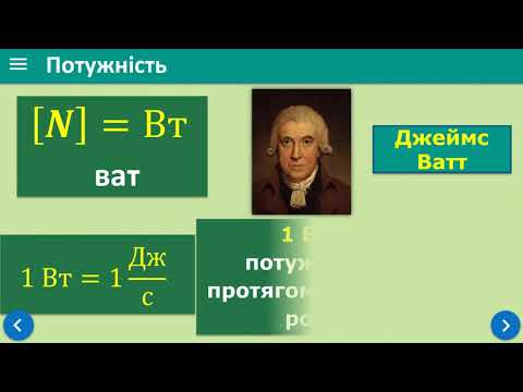 Видео: 7клас. Тема "Механічна робота. Потужність.  Механічна енергія.