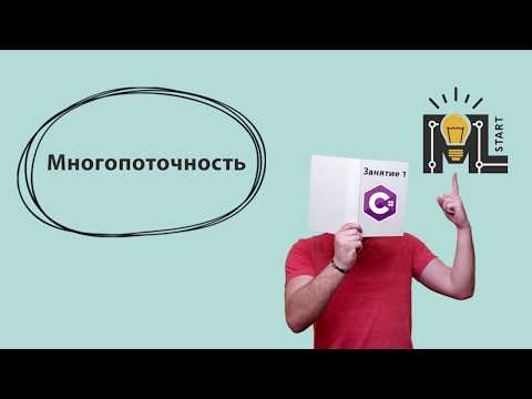 Видео: Программирование на C#. Многопоточность