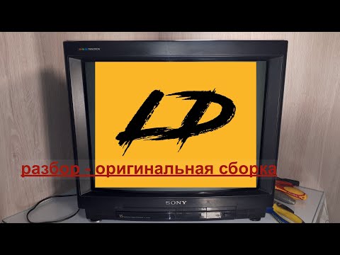 Видео: Телевизор SONY KV-2553 MT разбор на радиодетали. Сколько меди в телевизоре.