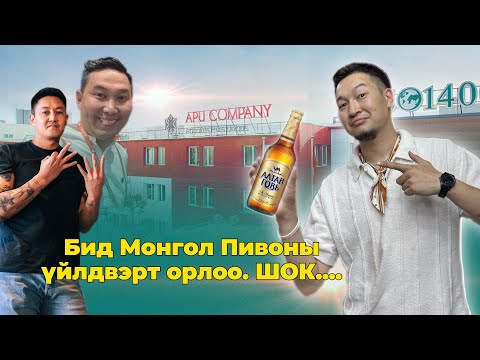 Видео: Пивоны үйлдвэрт орж үзсэн үү? "Vlog 8"