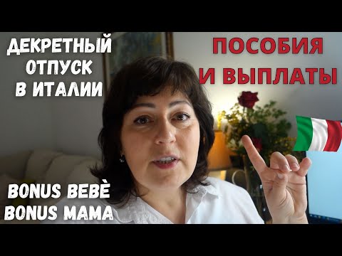 Видео: ИТАЛИЯ 🇮🇹 Декретный отпуск. Бонусы, выплаты и пособия на ребенка в 2021 году