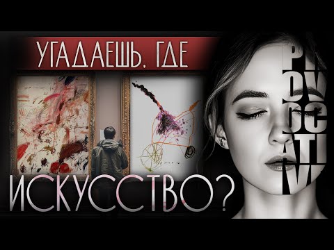 Видео: СОВРЕМЕННОЕ ИСКУССТВО или ДЕТСКИЙ РИСУНОК? 3 способа как отличить настоящее искусство