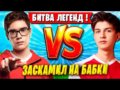 Видео: БИТВА TOOSE ПРОТИВ LETW1K3 НА ТУРНИРЕ ФОРТНАЙТ. ТУЗ РАЗВЕЛ SHUR4 НА ДЕНЬГИ FORTNITE НОВЫЙ СЕЗОН