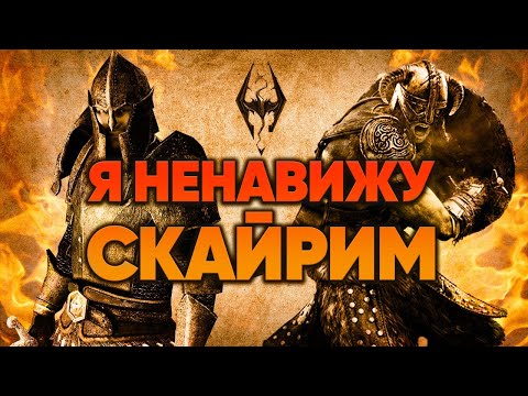 Видео: Мне не нравится СКАЙРИМ!