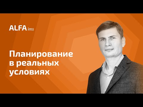 Видео: Планирование в реальных условиях | Алексей Мартьянов | ALFA ims
