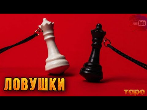 Видео: ⁉️МДА⁉️ЛОВУШКИ ДЛЯ ВАС ДЕЛАЮТ⁉️😵😵