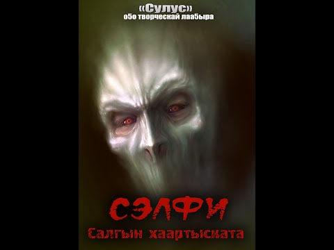 Видео: Салгын хаартыската (Сэлфи) Сахалыы киинэ. Сулус лаа5ыр 2 сезон 2018
