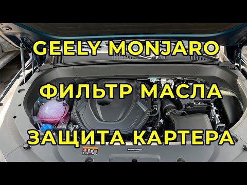 Видео: Geely Monjaro   Замена масла и установка защиты картера