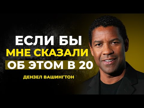 Видео: ТЕБЕ НУЖНО ЭТО УСЛЫШАТЬ | Мотивация от Дензела Вашингтона