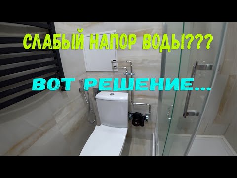 Видео: Что делать, если нет напора воды в квартире? Монтаж насоса повышающего давления воды.