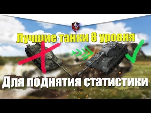 Видео: ТОП 5 ЛУЧШИХ ТАНКОВ ДЛЯ ПОДНЯТИЯ СТАТИСТИКИ НА 8 УРОВНЕ