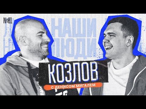 Видео: Антон Козлов – Почему не стал пилотом FRESH, про паузу в карьере и запрет Пробабки | FRESH Talk