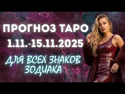 Видео: Таро прогноз НОЯБРЬ 1.11 -15.11.2025 для всех знаков зодиака | Анна Ефремова