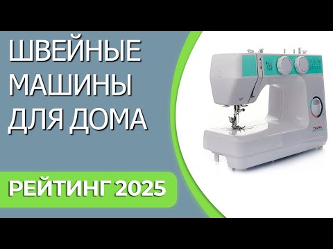 Видео: ТОП—7. Лучшие швейные машины для дома. Рейтинг 2025 года!