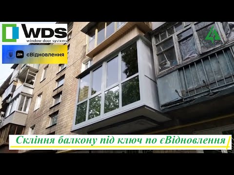Видео: Скління по програмі єВідновлення ➜4ETAG® 😉 Скління балкону Хрущовки під ключ по єВідновлення у Києві