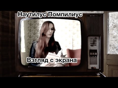 Видео: Наутилус Помпилиус - Взгляд с экрана (кавер)