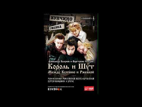 Видео: «Король и шут. Между Купчино и Ржевкой». Гл. 1-10.