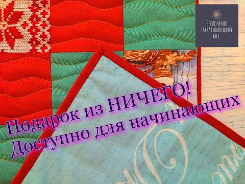 Видео: Самый простой мастер класс по шитью из квадратов [DIY]