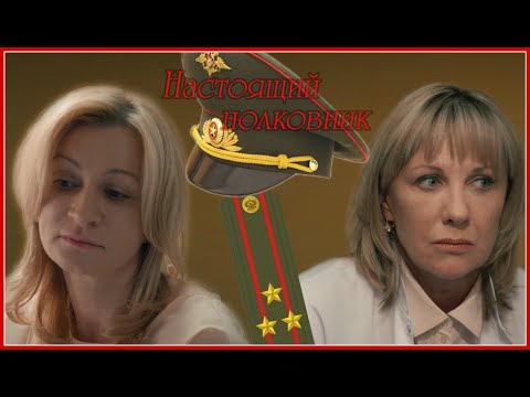 Видео: Настоящий полковник