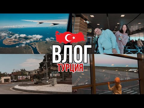 Видео: ВЛОГ |🇹🇷 Летим в Турцию ч.1 : сборы, задержка 6 часов, первое солнце.