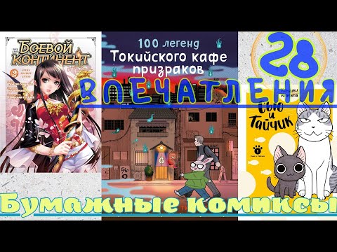 Видео: «Бумажные комиксы»/Впечатления 28: проза про призраков, манга про котиков и маньхуа про юных героев!