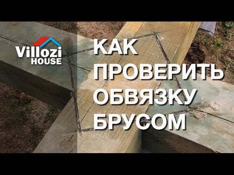 Видео: Принимаем обвязку свайного фундамента деревянным брусом СИП дома. Сам себе технадзор