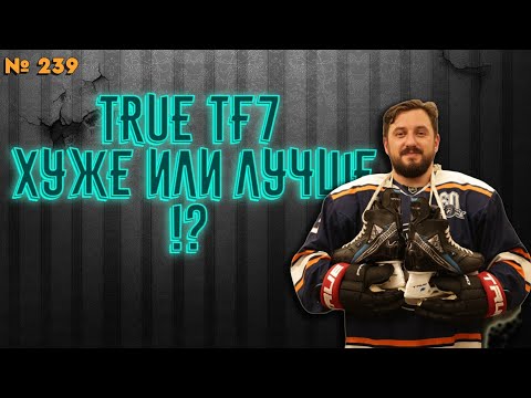 Видео: BAUER ИЛИ TRUE • КАКИЕ КОНЬКИ ВЫБРАТЬ • ТЕСТ НА ЛЬДУ