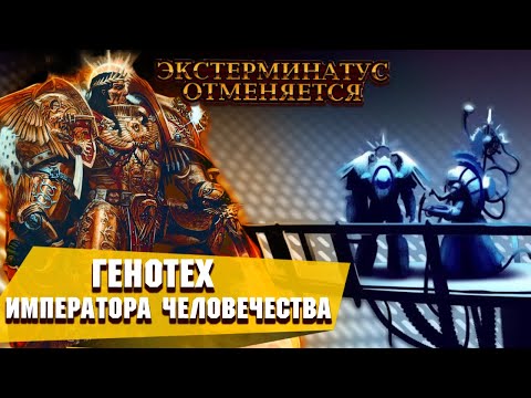 Видео: ГЕНОТЕХ ИМПЕРАТОРА ЧЕЛОВЕЧЕСТВА В WARHAMMER 40000 / ЭКСТЕРМИНАТУС ОТМЕНЯЕТСЯ 02