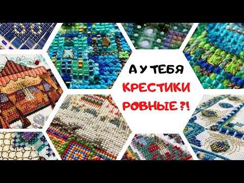 Видео: 134. Все секреты ровных крестиков