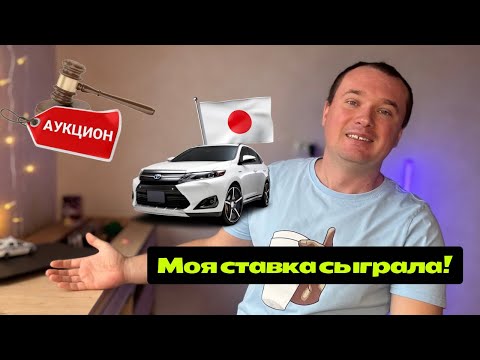 Видео: Купил Авто на Аукционе в Японии! Как купить Авто из Японии?  