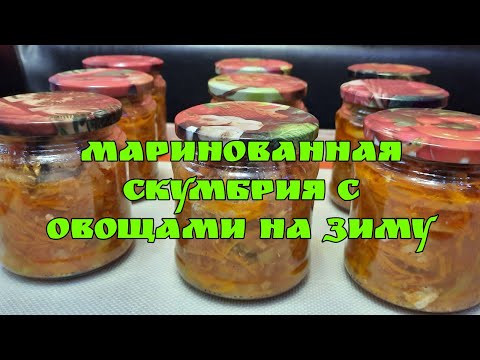 Видео: Маринованная скумбрия с овощами на зиму. Скумбрия под маринадом.