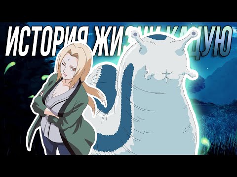 Видео: КАЦУЮ - Королева слизней из Леса Шиккоцу. Напала на Орочимару ради защиты Цунаде. (История Наруто)