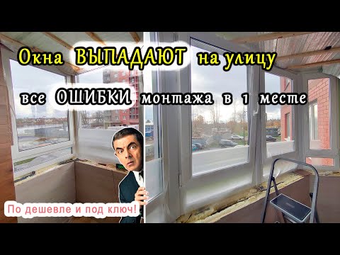 Видео: Все ОШИБКИ монтажа на 1 балконе. Окна ВЫПАДАЮТ на улицу.  К чему приводит экономия в 30 т.р. в СПб.