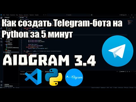Видео: Как создать Telegram-бота на Python за 5 минут | Полное руководство для начинающих