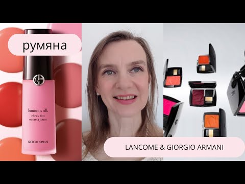 Видео: Румяна Lancome & Giorgio Armani, какие выбрать?