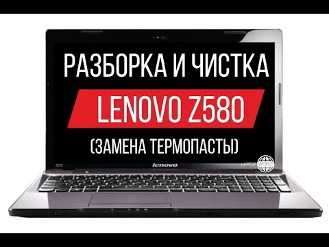 Видео: Разборка и чистка Lenovo Z580 Cleaning and Disassemble Lenovo Z580