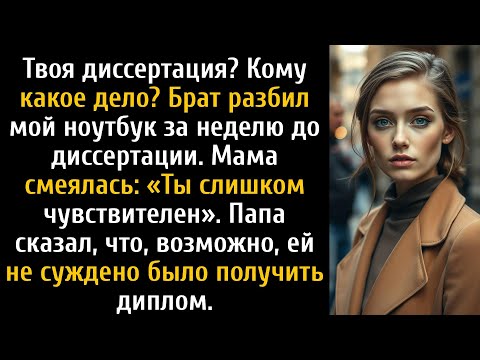 Видео: Брат разбил мой ноутбук перед диссертацией — родители просто смеялись, глядя на меня.