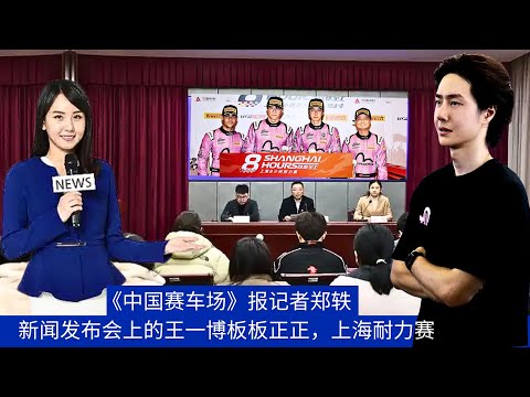 Видео: Репортер China Racing News Чжэн И, Ван Ибо был очень серьезен на пресс-конференции гонки на вынослив