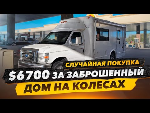 Видео: Купили Заброшенный Дом на Колёсах. Случайная Покупка с АвтоАукциона. Выдержит 1000км до Майами?