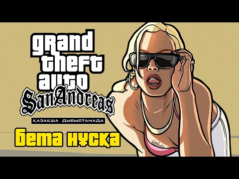 Видео: GTA San Andreas | ҚАЗАҚША ДЫБЫСТАМА (KZ Beta 0.1)