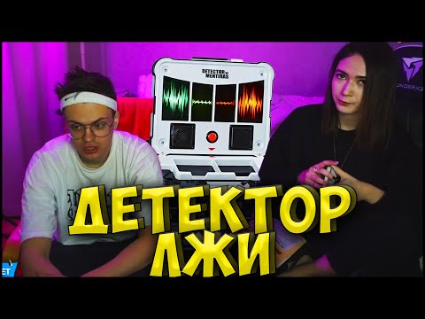 Видео: КАТЯ ИЗМЕНЯЛА БУСТЕРУ?| ДЕТЕКТОР ЛЖИ| ПОРУГАЛИСЬ на СТРИМЕ