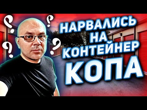 Видео: Купили Контейнер Полицейского На АУКЦИОНЕ! Самые Необычные Находки! Купили В Слепую И ПОВЕЗЛО!