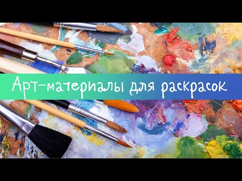 Видео: Арт-материалы для раскрасок/Выкраски/Трекер