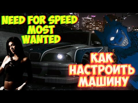 Видео: Need for Speed Most Wanted  Настройка машины,  регулировка и параметры