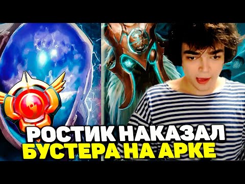 Видео: РОСТИК НАКАЗЫВАЕТ БУСТЕРА НА АРК ВАРДЕНЕ | РОСТИК EARTHSHAKER DOTA 2