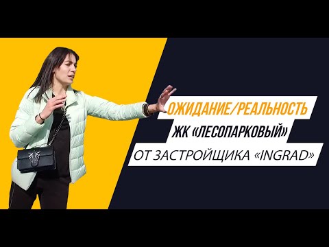 Видео: ЖК «Лесопарковый» от ГК «INGRAD»: Ожидание/Реальность