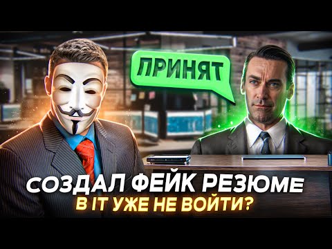 Видео: СОЗДАЛ ИДЕАЛЬНОЕ РЕЗЮМЕ ДЖУНА - В ИТ УЖЕ НЕ ВОЙТИ?