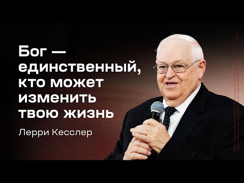Видео: Лерри Кесслер: Бог — единственный, кто может изменить твою жизнь (7 сентября 2025)