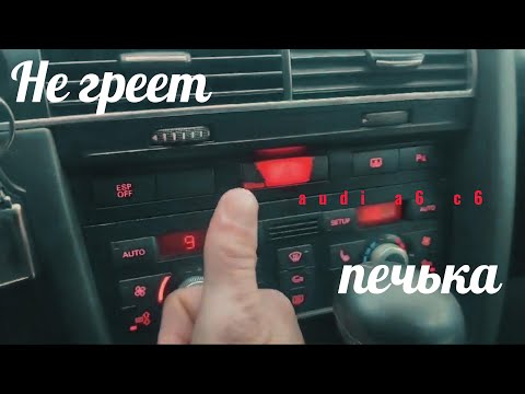 Видео: Не включается вентилятор печки Audi A6 C6 (Решено)